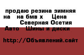 продаю резина зимняя на17 на бмв х5 › Цена ­ 1 500 - Северная Осетия Авто » Шины и диски   